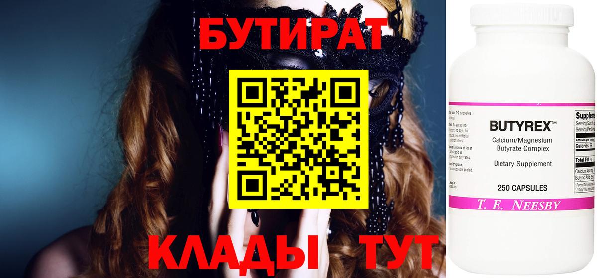 Новочеркасск  БУТИРАТ бутик  Вход с VPN 