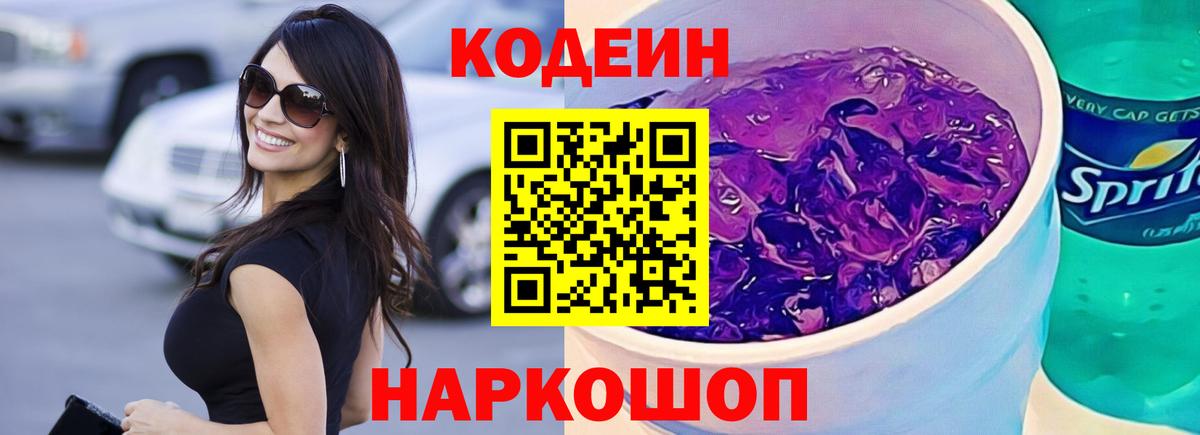 Кодеиновый сироп Lean Purple Drank  наркошоп  Новочеркасск  Вход с VPN 